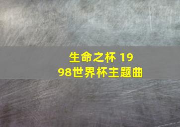 生命之杯 1998世界杯主题曲